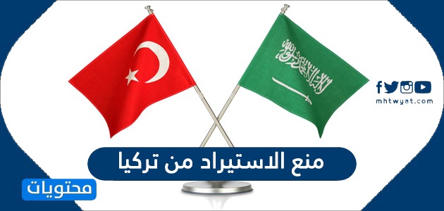 منع الاستيراد من تركيا .. حجم الصادرات والواردات التركية للسعودية 2020