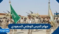 مهام الحرس الوطني السعودي