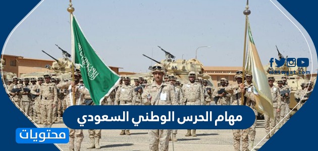 مهام الحرس الوطني السعودي