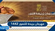 مهرجان بريدة للتمور 1442 .. فعاليات سوق التمور في بريدة