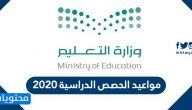 مواعيد الحصص الدراسية 2020 … طريقة حضور الحصص في منصة مدرستي