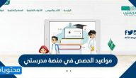 مواعيد الحصص في منصة مدرستي .. طريقة معرفة مواعيد الحصص