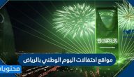 مواقع احتفالات اليوم الوطني بالرياض .. موقع احتفالات اليوم الوطني 90 بالرياض