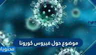 موضوع حول فيروس كورونا .. اسباب واعراض تشخيص كورونا