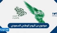 موضوع عن اليوم الوطني السعودي .. موضوع مميز وأحداث ومناسبات اليوم الوطني