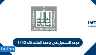 موعد التسجيل في جامعة الملك خالد 1442