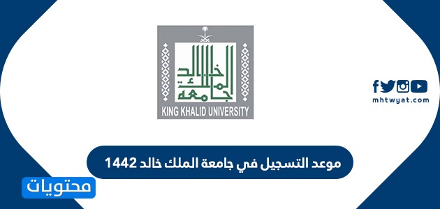 موعد التسجيل في جامعة الملك خالد 1442