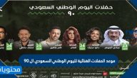 موعد الحفلات الغنائية لليوم الوطني السعودي ال 90 – 1442