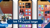 موعد تحديث ios 14 … هواتف ايفون المدعومة بتحديث iOS 14