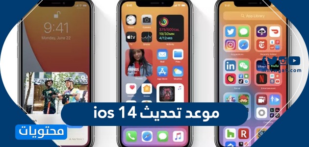 موعد تحديث ios 14 … هواتف ايفون المدعومة بتحديث iOS 14
