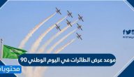 موعد عرض الطائرات في اليوم الوطني 90 – 1442