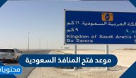 موعد فتح المنافذ السعودية