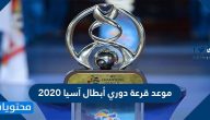 موعد قرعة دوري أبطال آسيا 2020 والقنوات الناقلة