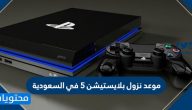 موعد نزول بلايستيشن 5 في السعودية … خصائص ومواصفات بلاي ستيشن 5