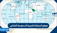 موقع المملكة العربية السعودية الفلكي