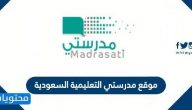 موقع مدرستي التعليمية السعودية