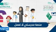 موقع مدرستي لا يعمل masradati site not working