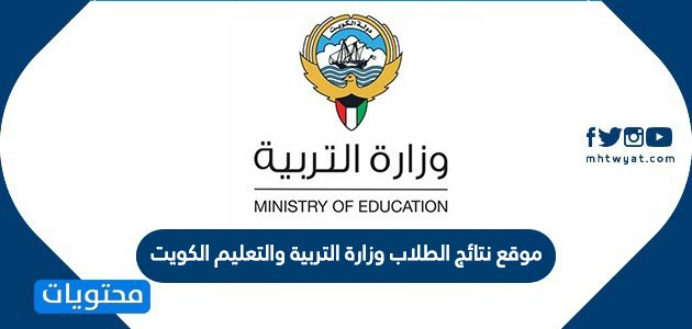 موقع نتائج الطلاب وزارة التربية والتعليم الكويت result.moe.edu.kw