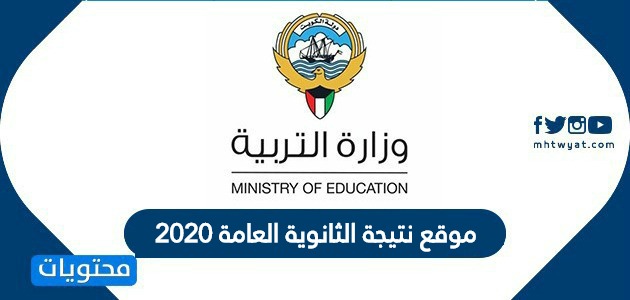 موقع نتيجة الثانوية العامة 2020 .. الاستعلام عن نتيجة الثانوية العامة الكويت