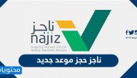 ناجز حجز موعد جديد .. الرابط والخطوات بالتفصيل