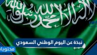 نبذة عن اليوم الوطني السعودي