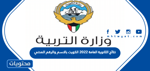 نتائج الثانوية العامة 2022 الكويت بالاسم والرقم المدني