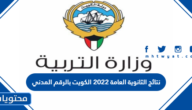 نتائج الثانوية العامة 2022 الكويت بالرقم المدني