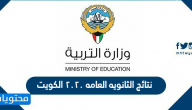 نتائج الثانويه العامه ٢٠٢٠ الكويت .. خطوات الاستعلام عن نتائج الصف الثاني عشر