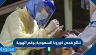 نتائج فحص كورونا السعودية برقم الهوية