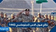 نتائج قبول الامن الدبلوماسي 1443 .. قوات الأمن الدبلوماسي 1443
