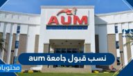 نسب قبول جامعة aum .. نسبة القبول في جامعة الشرق الأوسط الأمريكية الكويت