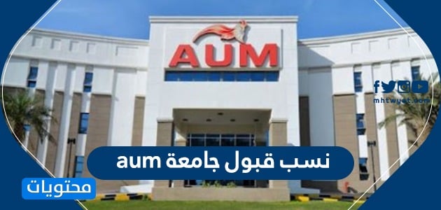 نسب قبول جامعة aum .. نسبة القبول في جامعة الشرق الأوسط الأمريكية الكويت