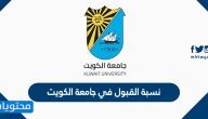 نسبة القبول في جامعة الكويت 2025 / 2026