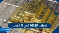 نصاب الزكاة في الذهب .. طريقة إخراج زكاة الذهب