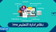ما هو نظام ادارة التعليم Ims