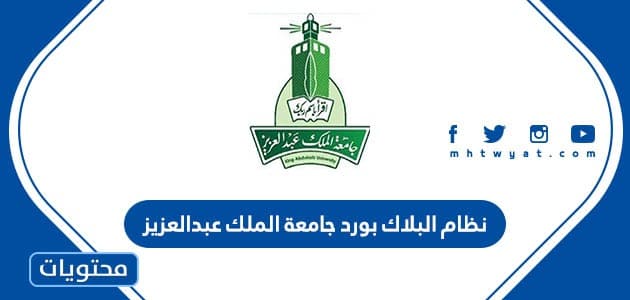 نظام البلاك بورد جامعة الملك عبدالعزيز .. رابط بلاك بورد الملك عبد العزيز