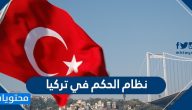 نظام الحكم في تركيا وصلاحيات الرئيس التركي … معلومات عن تركيا