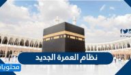 نظام العمرة الجديد 1442 – 2020