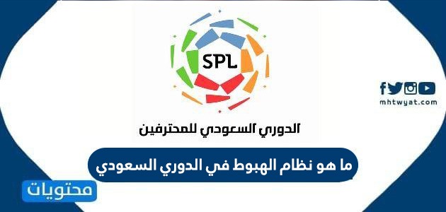 نظام الهبوط في الدوري السعودي 2020