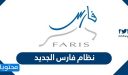 رابط نظام فارس الجديد 1447