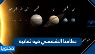 نظامنا الشمسي فيه ثمانية