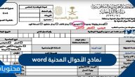 نماذج الأحوال المدنية word