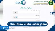 نموذج تحديث بيانات شركة المياه الوطنية .. الاستعلام عن فاتورة المياه nwc.com.sa