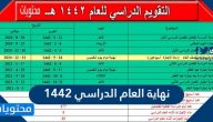 نهاية العام الدراسي 1442 في المملكة العربية السعودية