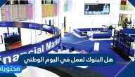 هل البنوك تعمل في اليوم الوطني السعودي