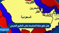 هل تقع مكة المكرمة على الخليج العربي؟ الموقع الجغرافي لمكة المكرمة