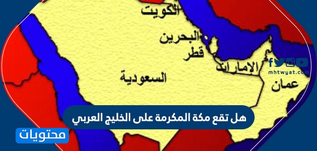 هل تقع مكة المكرمة على الخليج العربي؟ الموقع الجغرافي لمكة المكرمة