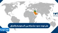 هل توجد حدود مشتركة بين السعودية والعراق ؟ وهل ما زالت موجودة؟
