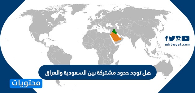 توجد حدود مشتركة للمملكة العربية السعودية مع العراق