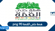 همة حتى القمة 90 png .. صور شعار اليوم الوطني همة حتى القمة 90